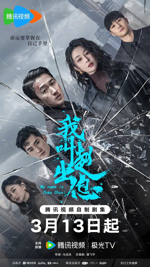 Меня зовут Чжао Чуси - постер сериала